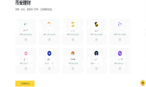 冷钱包转热钱包还有记录吗？让我们揭秘这场数字货币的“隐私窗口”

冷钱包, 热钱包, 数字货币, 交易记录/guanjianci

在数字货币的世界里，冷钱包和热钱包就像一对“老朋友”，一个沉稳冷静，藏身于冰冷的科技之中，另一个则活跃频繁，闪耀在网络的浪潮里。它们之间的转账，就像是在智者的洞府和派对现场之间的跨越。那么，冷钱包转热钱包，是否会留下记录呢？今天，我们就要解开这个谜团，带你深入数字货币的世界，看看这些转账背后藏着什么秘密。

冷钱包和热钱包，两个不同的世界

冷钱包，如同一位高人隐居在山林深处，稳稳地守护着你的数字资产，不论风云如何变化，它都安静而不动。一般来说，冷钱包是指那些不连接网络的钱包，像是硬件钱包或者纸质钱包，它完全处于隔绝的状态，极大地降低了被黑客攻击的风险。

而热钱包则像是在城市中心的咖啡馆，随时欢迎你来来往往。热钱包是指那些连接互联网的钱包，方便快速地进行交易和转账。虽然热钱包方便让你的数字资产更易于被转移和使用，但同时也意味着面临着更大的网络安全风险。

钱从冷钱包流向热钱包的路上

当你决定将数字货币从冷钱包转移到热钱包时，就像是将一封密信从偏远的山庄送到了繁华的市中心，途中都要经过“邮局”，而这个“邮局”就是区块链网络。所有的转账都会被记录在区块链上，这意味着这笔交易具有可追溯性。

冷钱包转热钱包的交易过程其实就是一个区块链交易，传统的货币交易需要银行的邮件服务，而数字货币则依赖于多节点的网络。每一个参与者（节点）都保存有交易记录，确保不管你在哪个节点，都能看到这笔交易的证据。区块链的透明性在这里展现得淋漓尽致，你的“密信”无处可躲。

隐私如何与透明性对抗

那么，数字货币的隐私问题究竟有多严重呢？兼职侦探也不能完全监视你的每一个交易，但是在这个世界里，记录是客观存在的。就像你在商场消费后，收银员总会给你打印一张收据，区块链上的交易记录便是这种收据的数字版。

不过，值得一提的是，虽然交易记录会被记录，但并不是直接将你的人身份暴露在外。数字货币地址就好比是你匿名的邮政信箱，谁也不知道你背后是哪个“人”。只有当有人根据你的交易模式追踪到你的地址时，隐私才可能被揭露，只要你保持低调，被“发现”的几率就会大大降低。

小心那些“看不见的手”！

在数字货币的世界里，常常会有人拿着放大镜仔细观察每一个交易地址，希望能找到你的小秘密。然而，数字货币的使用者如果不小心，就有可能被这些“看不见的手”控制住自己的一切。就像在派对上不小心把自己的秘密透露给了不该知道的人，这在数字货币的世界里同样发生。

所以，聪明的用户在进行冷钱包和热钱包之间的转账时，要时刻保持警惕。务必注意你的交易记录，别让人轻易找到你的地址。在处理资产转移时，还可能需要寻求专业人士的建议，确保不留口舌。

数字货币转账的心态

说到这里，相信你已经了解到冷钱包与热钱包之间转账的记录并不是那么简单。在这个数字时代，如何合理且安全地处理数字货币资产，除了技术上的考虑，心态的调整同样重要。就像我们生活中常见的理财一样，别把所有鸡蛋放在一个篮子里，让自己时刻保持灵活。

每当你要进行一次转账，心中不妨默念几句：“小心驶得万年船，别让我的财富随风而逝。”这样的提醒不仅有趣，也能让你在转账的过程中多一分冷静与思考。

数字货币的未来：斗智斗勇

在不断发展的金融科技浪潮中，数字货币的普及正将全球经济推向一个新的高度。冷钱包和热钱包的转账记录虽然不无痕迹，但只要处理得当，依然能够保持一定的隐私。然而，未来我们又将面临新的挑战，如何在隐私与透明之间找到平衡，才是数字货币发展的关键。

总结

总的来说，冷钱包转热钱包的交易记录是不可避免的，但通过恰当的安全措施与谨慎的使用，我们可以最大程度地保护自己的数字资产和隐私。记住，保护财富就像是在玩一场大冒险，细节决定成败，态度决定一切。无论你的数字资产处于冷钱包还是热钱包，保持警惕，合理规划，才能在这个宽广且复杂的数字世界中遨游无碍。

好啦，今天的讨论就到这里。希望大家在数字货币的海洋中，能像一位流畅的航行者，安全而稳妥地掌握自己的资产。在这个舞台上，是谁的财富、谁的隐私，都是需要我们一起精心呵护的宝贵财富。