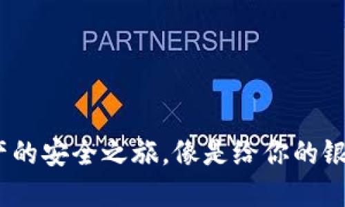 冷钱包更新：数字资产的安全之旅，像是给你的银行卡加了四道防盗门