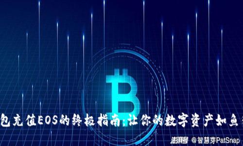 TP钱包充值EOS的终极指南：让你的数字资产如鱼得水！