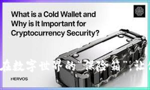 智付生态冷钱包：在数字世界的“保险箱”，让你的资产安然无恙