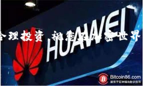 要在TP钱包中进行马蹄链的交易，您可以按照以下步骤进行操作。下面我将详细介绍每一步，同时提供一些小贴士，让您的交易过程更顺畅。

1. 什么是TP钱包和马蹄链
TP钱包（TokenPocket Wallet）是一款支持多种公链的去中心化数字钱包，可以让用户轻松管理他们的加密资产。而马蹄链（Matic Network）则是一个基于以太坊的二层解决方案，旨在提高交易速度并降低成本，因此它在加密货币世界中变得越来越受欢迎。

2. 下载和安装TP钱包
首先，您需要在应用商店（如苹果App Store或安卓的Google Play）中搜索并下载TP钱包应用。安装完成后，打开应用，您将看到账户设置页面。在这里，您可以选择创建新钱包或导入现有的钱包。
无论您选择哪个选项，确保您的助记词（mnemonic）和私钥的安全！毕竟，谁还没点小烦恼呢？如果这些信息不幸丢失，您将无法恢复访问您的钱包。

3. 添加马蹄链网络
安装好TP钱包后，您需要将其设置为支持马蹄链。打开TP钱包，点击“设置”，然后选择“网络”选项。接下来，您会看到一个“添加新网络”的选项，点击它，填写马蹄链的相关信息，包括网络名称、RPC URL、链ID、货币符号等信息。具体的马蹄链参数您可以在官方文档中查找。

4. 获取马蹄链资产
要进行交易，您需要一部分马蹄链资产。您可以通过多个渠道获取，如交易所购买，或者通过其他钱包转账。记得在转账时，尽量选择交易费用较低的时间段，这样可以节省不少费用，何乐而不为呢？

5. 执行交易
当您拥有了足够的马蹄链资产后，就可以进行交易了。返回TP钱包的主页面，找到您要交易的资产，点击交易按钮。在交易界面，您将看到费用、数量和接收地址等信息。请仔细核对接收地址，确保没有任何打错的地方，因为一旦交易确认，钱就是“黑户”了！

6. 注意安全
在交易过程中，牢记安全第一。选择正规的交易平台，保证您的资金安全。如果您对某个项目有疑虑，不妨先做做功课，了解清楚再做决定。毕竟，交易并不是赌博，而是一种智慧的投资行为。

7. 交易后的展示和记录
完成交易后，您可以在TP钱包的交易记录中查看交易详情。确保所有信息无误，心里也会踏实许多。如果您对某笔交易还心存疑虑，可以咨询客服或者是相关社群的用户。

8. 进行后续管理
交易完成后，您或许会对马蹄链的发展动态或市场走势有兴趣。可以关注相关的新闻或社交媒体，同时不断学习投资策略，提升自己的投资能力。

总结
通过TP钱包进行马蹄链的交易其实并不复杂，只要您按照上述步骤逐步进行，就能享受畅快的交易体验。记得保持警惕，合理投资，祝您在加密世界里顺风顺水！

在TP钱包中畅游马蹄链的交易之旅，如同骑上流星，秒杀时间!