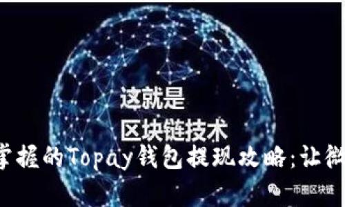 小白也能轻松掌握的Topay钱包提现攻略：让微信钱包飞起来!