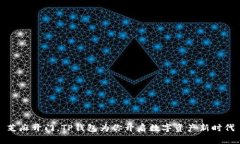 芝麻开门，TP钱包为你开启