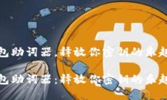 冷钱包助词器，释放你密