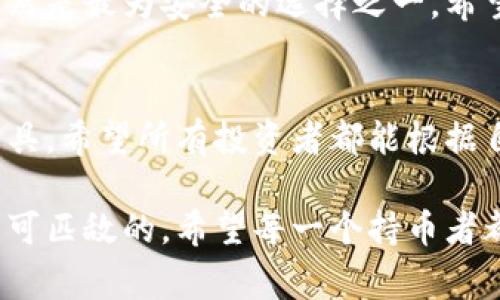 冷钱包（Cold Wallet）是一种用于存储加密货币的设备或软件，其主要功能是以一种不联网的方式将用户的私钥安全存储，降低被黑客攻击的风险。尽管它在安全性上表现卓越，但冷钱包通常不被设计为可以被“授权”给其他人的。这里我们可以深入探讨冷钱包的特点、为何不适合被授权以及其使用中的一些注意事项。

冷钱包的定义
冷钱包，顾名思义，是一种“冷”的存储方式。相对于热钱包（Hot Wallet，通常保持在线状态），冷钱包将私钥离线存储，使其不容易被黑客攻击。冷钱包的种类有很多，包括硬件钱包、纸钱包等，每种形式都有其独特的优势和局限性。

冷钱包的安全性
冷钱包的最大优点就是安全性，通过将私钥保存在不连接互联网的环境中，冷钱包极大地降低了遭到网络攻击的风险。大多数冷钱包都采用高标准的加密技术，并且在物理上也能很好地保护用户的资产。但是，这种高安全性的背后却是管理上的一些不便。

为何冷钱包不适合被授权
冷钱包的设计初衷是为了确保私钥的绝对安全，一旦发生授权或其他人去访问你的冷钱包，就相当于把你的安全性托付给了他人。这就好比把自己的房子钥匙借给朋友，虽然他们可能不会做坏事，但始终有一定的风险性。此时，你的资产安全将不再完全掌握在自己手中。

冷钱包的授权概念
在某些情况下，用户可能会考虑把冷钱包“授权”给第三方，如交易所或者托管服务。这实际上不等于将冷钱包本身授权，而是将资产转移至这些受信任的第三方。对于绝大多数普通用户来说，直接通过冷钱包进行转移和交易是最安全、最便捷的选择。

冷钱包的使用注意事项
尽管冷钱包在加密货币存储中提供了出色的安全性，但用户在使用冷钱包时也应注意以下几点：
1. **备份私钥和恢复助记词**。在创建冷钱包时，务必记录下生成的助记词和私钥，并将其保存在安全的地方。万一冷钱包丢失或损坏，你才能通过备份恢复资产。
2. **防止物理损坏**。如同对待重要文件一样，冷钱包的物理保护也至关重要。保持冷钱包在干燥、无静电的环境中存放，尽量避免碰撞和强烈的磁场。
3. **定期更新**。对于硬件钱包，定期检查和更新其固件，以确保安全性。此外，了解最新的加密货币安全动态，及时调整存储方式。
4. **保持冷静的心态**。在面对市场波动和各种技术问题时，保持冷静非常重要。谁还没点小烦恼呢？关键是找到合适的应对方式，避免因情绪冲动做出不理智的决定。

冷钱包与热钱包的比较
冷钱包与热钱包的选择，关键在于你的使用需求和安全偏好。热钱包操作简单，适合频繁交易，而冷钱包则是长期持有者的理想选择。将两者结合使用，既可以享受到交易的便捷，又能在长时间持有期间保障资产安全。

总而言之
冷钱包并不支持被授权的概念，因为这种设计就是为了确保用户对私钥的绝对控制。尽管面临一些管理上的挑战，但冷钱包在加密货币存储中依然是最为安全的选择之一。希望所有加密时代的探索者们都能妥善利用冷钱包，建立自己的加密王国。

进一步的思考与探索
在这个数字化的时代，越来越多的人开始对加密货币感兴趣。在学习如何安全地存储和管理这些数字资产的过程中，冷钱包将会是必不可少的工具。希望所有投资者都能根据自身的需求选择最优的存储方式，技术虽冷，但心不冷，祝各位在加密的海洋中乘风破浪！

通过以上的讨论，相信大家对冷钱包是否可以被授权已经有了清晰的认识。冷钱包虽然在操作上不如热钱包方便，然而在保障资金安全上却是无可匹敌的。希望每一个持币者都能守护好自己的数字财富，为未来的财富积累打下坚实的基础。