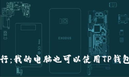 在数字货币的海洋中航行：我的电脑也可以使用TP钱包，如何轻松连接币安链？