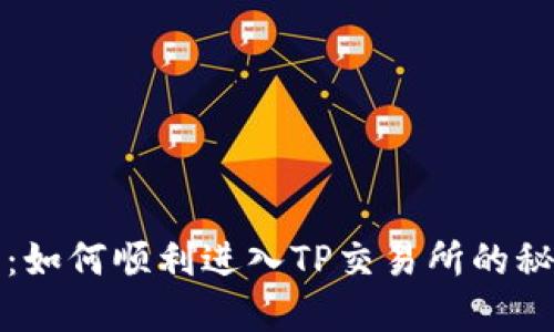 TP钱包：如何顺利进入TP交易所的秘密花园