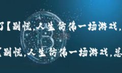 : 冷钱包地址转错了？别慌