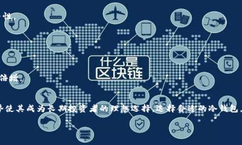 冷钱包是加密货币爱好者保护数字资产的重要工具，它能有效防止黑客攻击和安全漏洞。下面是关于冷钱包的详细介绍，包括其定义、类型、优缺点，以及选择和使用冷钱包时需要考虑的方面。

什么是冷钱包？
冷钱包，顾名思义，是一种不与互联网直接连接的钱包，主要用于离线存储加密货币。把冷钱包比作一个保险箱，只有在确定需要取用时才会打开，而平时它处于安全的状态，不受到网络攻击的威胁。

冷钱包的类型
冷钱包有几种主要类型，每种都有其独特的特点和使用场景。

h4硬件钱包/h4
硬件钱包是最常见的冷钱包之一，就像是一个带有密码保护的U盘。它能够安全存储私钥，并且用户在交易的时候需通过物理设备确认。例如，Trezor和Ledger是市场上非常受欢迎的硬件钱包。当你需要用到的时候，只需将其连接到电脑上，完成相关操作后再断开连接，确保安全。

h4纸钱包/h4
纸钱包是将你的公钥和私钥打印在一张纸上，既简单又直观，就如同把你的金条装进一个保险箱只存放在家里。虽然这样储存不会被黑客窃取，但要小心火灾、水灾等自然灾害，以及搞丢纸张的风险。

h4冷存储/h4
冷存储一般由大型机构或交易所使用，通常涉及到将资产储存在有特殊安全措施的设备中。这就像把你的一箱金币锁在银行的保险库里，需要两把钥匙才能打开，保障了安全性。

冷钱包的优缺点
与热钱包相比，冷钱包的优势和劣势并存。

h4优点/h4
ul
    listrong安全性高：/strong冷钱包不连接互联网，因此不容易受到黑客攻击。/li
    listrong私钥掌控：/strong用户能够完全掌控自己的私钥，避免因交易所破产或被黑客攻击而造成资产损失。/li
    listrong长期存储适合：/strong冷钱包适合长期持有的投资者，可以有效保护大额资产。/li
/ul

h4缺点/h4
ul
    listrong不方便快捷：/strong每次进行交易时需要将冷钱包连接到网络，不如热钱包方便。/li
    listrong丢失风险：/strong如果硬件钱包损坏或纸钱包丢失，可能会导致无法恢复资产。/li
    listrong学习成本：/strong对技术不熟悉的用户可能需要时间来了解如何使用和管理冷钱包。/li
/ul

如何选择冷钱包
选择冷钱包时，可以从以下几点考虑：

h4安全性/h4
尽量选择知名品牌并查看用户评价。安全性应该是考虑的首要因素，确保选购的产品有良好的用户反馈和技术支持。

h4易用性/h4
冷钱包的操作是否友好也很重要，像使用U盘一样简便的设备，会让你在使用过程中少些困扰，毕竟，谁还没点小烦恼呢？

h4价格/h4
不同冷钱包的价格差异较大，建议根据自己的需求和预算进行选择，不必盲目追求高价产品。

h4技术支持/h4
选择有良好售后支持的产品，确保在遇到问题时能及时得到解决方案。

使用冷钱包的注意事项
使用冷钱包时，需要注意保护私钥和设备的安全性：

h4备份/h4
确保备份好私钥或助记词。纸钱包虽然便宜，但一定要放在一个安全的地方，在火灾、潮湿等环境下能保证其完整性。

h4定期检查/h4
定期检查你的冷钱包设备或者纸钱包的状态，确保没有受到损坏，用心呵护好这些“财富宝藏”。

h4分散资产/h4
可以考虑将资产分散存放，避免因单一钱包出现问题而造成全部损失。就如同把鸡蛋放在不同的篮子里，安全感倍增。

总结
冷钱包作为保护加密资产的重要工具，虽然具有一定的学习成本和操作不便的劣势，但安全性与资产控制的优势使其成为长期投资者的理想选择。选择合适的冷钱包，在使用时保持良好的习惯，才能更好地守护你的数字财富。

希望这篇文章对你了解和使用冷钱包有所帮助！在保护数字资产的道路上，冷钱包无疑是一个值得信赖的伙伴。