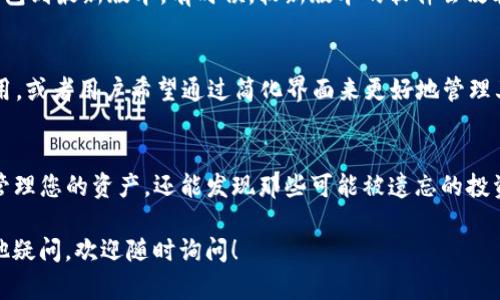 要查看TP钱包中的隐藏币种，您可以按照以下步骤进行操作。这些步骤将引导您轻松找到您可能不知道已存入钱包的任何币种。

步骤一：打开TP钱包
首先，确保您的设备上已安装TP钱包应用程序。打开应用后，您将看到主界面，通常会显示您当前已显示的币种。

步骤二：进入钱包设置
在主界面上，找到“设置”或“管理”选项。这通常位于右上角的菜单中，点击后会展开更多选项。

步骤三：查看隐藏币种
在设置页面中，寻找“币种管理”或类似的选项。在这里，您应该能找到一个展示所有支持币种的列表，包括那些被隐藏或未显示的币种。

步骤四：显示隐藏币种
在币种管理页面，您可能会看到一个“显示隐藏币种”的选项。启用此选项后，您将能够查看所有币种，包括以往隐藏的币种。一般来说，您只需要点击开关按钮即可。

步骤五：添加所需币种
如果您找到了您想要显示的币种，您可以选择将其添加到主界面。通常，您只需长按该币种或点击旁边的“添加”按钮，就能将其放到主页面，让您未来查看更加方便。

附加小技巧
如果在管理界面中仍然找不到您期望的币种，您可以检查是否需要更新TP钱包到最新版本。有时候，较新版本的软件会改善界面并添加更多功能。

为什么会有隐藏币种？
有些用户可能会问，为什么会有隐藏币种呢？这通常是因为某些币种并不常用，或者用户希望通过简化界面来更好地管理其资产。毕竟，谁还没点小烦恼呢？一个整洁的界面有助于让您的投资更清晰！

总结
查看TP钱包中的隐藏币种实际上是个简单的过程。通过几个步骤，您不仅能管理您的资产，还能发现那些可能被遗忘的投资。记住，了解您的投资组合是成功的第一步，无论是加密货币还是其他资产。

希望这些步骤能够帮助到您，享受管理您的加密资产的乐趣吧！如果您有其他疑问，欢迎随时询问！