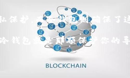 Web3并不是一个冷钱包的概念，而是指一种新兴的互联网架构，主要基于区块链技术，旨在实现去中心化和用户主权。为了更好地理解这个话题，我们可以将它们拆解开来。

什么是Web3？

在互联网的演进过程中，Web1.0是一个静态的互联网，用户只能被动地获取信息；Web2.0则带来了互动和社交，使用户不仅可以获取信息，还可以生成和分享内容。Web3则是在此基础上向去中心化和用户自我主权的方向发展。换句话说，Web3希望让用户在网络上拥有更多控制权和隐私保护。

在Web3的世界里，用户的数据不再存储在中心化的服务器上，而是分散在区块链网络中，用户可以用智能合约来管理自己的身份和资产。这就像是把你的自己的房产证保存在一个可信的公证人那里，而不是将其交给银行或者政府，让他们来决定你的资产如何管理。

什么是冷钱包？

冷钱包是指一种不连接互联网的数字钱包，通常用于存储加密货币。这种钱包的设计初衷是为了最大限度地提升安全性，防止黑客攻击或其他形式的电子盗窃。比如，想象一下：你的冷钱包就像是一栋位于偏旱区的小别墅，只有少数人知道它的地址，里面储存着你的所有珠宝（也就是你的加密资产）。而热钱包则是那种在市中心热闹地带的公寓，随时可以接受来自朋友的拜访（即随时可以进行交易），但安全性相对较低。

Web3与冷钱包的联系

虽然Web3并不等同于冷钱包，但在Web3的生态系统中，冷钱包仍然扮演着重要的角色。正因为Web3强调用户的资产自主权和隐私保护，很多用户在参与Web3项目时，会选择冷钱包来存储他们的加密货币和数字资产。这样一来，他们既能享受Web3带来的去中心化带来的便利，又能确保资产的安全。

无论你是否参与过加密货币的投资，提到冷钱包，特别是硬件钱包，大概都会让人到 _“如何安全、彻底地保护我的数字财产”_ 这个现实问题。谁还没点小烦恼呢？而Web3的存在，可以让我们的虫洞不再仅限于虚拟货币的交易，还扩展到数字身份、数字艺术以及去中心化应用等多个领域。

Web3的应用案例

在深入理解Web3和冷钱包之间的联系之前，让我们先看几个Web3的实际应用案例，帮助我们更好地理解这个新兴的概念。

h4去中心化金融（DeFi）/h4

去中心化金融（DeFi）是Web3最引人注目的应用之一。通过构建在区块链上的智能合约，DeFi平台允许用户在无需中介的情况下进行借贷、交易和赚取利息。这样的金融操作就像是一个朋友之间的信任交易，而不是通过银行来处理。想象一下，你和你的朋友们聚在一起，通过一个透明的规则系统来支付每个人的晚餐费用，而没有任何其他人插手。这种金融的去中心化让用户拥有了自主权，也带来了更少的费用和更多的机会。

h4非同质化代币（NFT）/h4

非同质化代币（NFT）则是另一种Web3的热门应用。NFT是用来标识独特资产的数字代币，可以是艺术作品、音乐、视频等。相当于你购买了一幅名画的数字版，虽然你无法带着它在街头炫耀，但你却可以在数字世界中自豪地展示。而这些资产的所有权则通过区块链技术进行认证。这让艺术家能够直接受益于他们的创作，避免了中介的抽成，简直是艺术界的小型革命！

h4去中心化应用（dApps）/h4

去中心化应用（dApps）是基于区块链技术开发的应用程序，用户可以完全掌控自己的数据和隐私。这些应用不仅限于金融，还可以涵盖社交、游戏、内容创作等多个领域。想象一下，你和你的朋友们一起搭建了一个公园，任何人都可以进来玩，但没有一个人可以单方面决定这个公园的运营。这样的去中心化应用将推动更公平、更开放的网络生态。

冷钱包在Web3生态中的重要性

在Web3的环境中，数字资产的安全性是至关重要的。而冷钱包为用户提供了一种安全的方式来存储和管理他们的加密资产。让我们更详细地探讨下冷钱包在Web3世界中的重要性。

h4保护用户资产/h4

冷钱包的最大好处就是提高安全性，尤其是在Web3生态中，用户将面临各种各样的网络威胁。当连接互联网的设备（如热钱包）总是处于风险之中时，冷钱包可以为用户提供一层有效的保护，确保他们的资产不会轻易被盗。

h4私密性和自由/h4

使用冷钱包，用户的数据不会被存储在中心化的服务器上，而是控制在自身手中。这种私密性与Web3主张的理念完美契合。正如我们生活中每个人都有一个梦想：保留自己的秘密，而冷钱包正是那把能锁住你秘密的钥匙。

h4参与Web3创新/h4

通过冷钱包，用户可以参与到Web3的各项创新中，而不必担心安全问题。例如，当用户通过冷钱包参与某个去中心化金融项目时，他们能够安心地将资金放入DeFi协议中，而知道他们的资产是安全的。这种安心感，会让他们更进一步探索Web3的其他潜力。

如何选择冷钱包？

选择合适的冷钱包对于保护你的数字资产至关重要。市场上有许多不同类型的冷钱包，当然也有一些重要的因素需要考虑。

h4安全性/h4

安全性是选择冷钱包的首要考量因素。选择那些已经经过验证且有良好评价的冷钱包品牌，尽量避免购买不知名的产品，以减少风险。这就好比在选择银行时，你一定会选择那种有着稳固信誉的银行，而不是街边的小巷公司，对吧？

h4用户友好性/h4

虽然安全性很重要，但是用户友好性同样不可忽视。选择一个容易操作的冷钱包，可以帮助你更轻松地管理和访问你的数字资产。而这些苦恼就像是学习打羽毛球时，不想一直打到网子上一样，避免不必要的挫败感！

h4支持的货币和代币/h4

确保你选择的冷钱包支持你所拥有的加密货币和代币类型。不同的冷钱包可能只支持某些特定的货币，这就是选择适合你需求的冷钱包的另一关键因素。就像挑选餐厅时，你总是希望能找到可以满足你口味的那一款，对吗？

总结

总的来说，Web3并不是一种冷钱包，而是一种新的互联网架构，而冷钱包则是保障用户在这个新架构中资产安全的重要工具。随着Web3的崛起，用户能够在去中心化的环境中拥有更高的自主权和隐私保护，而冷钱包则确保了这一切的安全。有了这把钥匙，用户能够在不断拓展的数字世界中，安心享受各种创新的服务和产品。

在Web3的旅途中，冷钱包不仅是钱包，更是用户通向数字自由的一把钥匙。希望各位在探索Web3的同时，能好好运用手中的余粮，确保你的“数字珍珠”安全无忧。如果说Web3是探索未知的宇宙，那么冷钱包就是那颗保护你的导航星。

在这个快速发展的数字时代，熟悉和拥抱Web3，妥善管理你的数字资产，才能把握未来的金钥匙。愿大家都能在Web3的旋涡中，乘风破浪，扬帆远航！