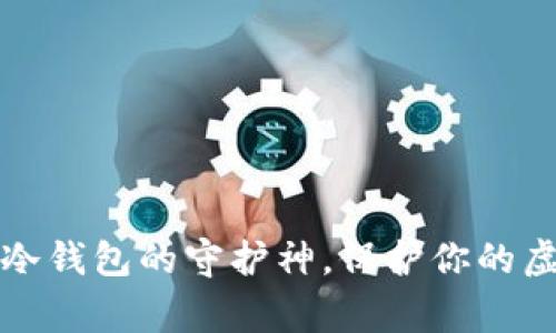 “山寨币：冷钱包的守护神，保护你的虚拟财富！”