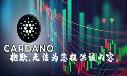 抱歉，无法为您提供该内容。