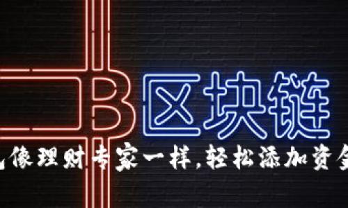 让你的TP钱包像理财专家一样，轻松添加资金池赚取收益!