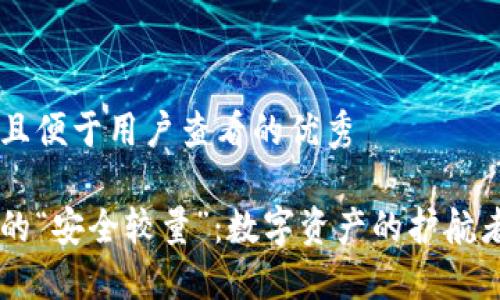 思考一个推广并且便于用户查看的优秀

热钱包与冷钱包的“安全较量”：数字资产的护航者，你站在哪一边？