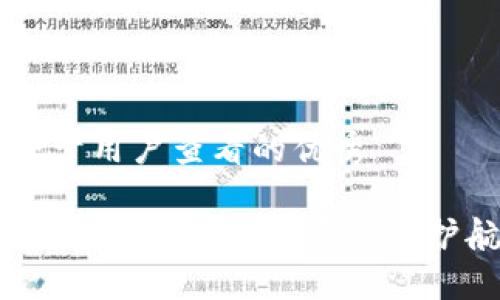 思考一个推广并且便于用户查看的优秀

热钱包与冷钱包的“安全较量”：数字资产的护航者，你站在哪一边？
