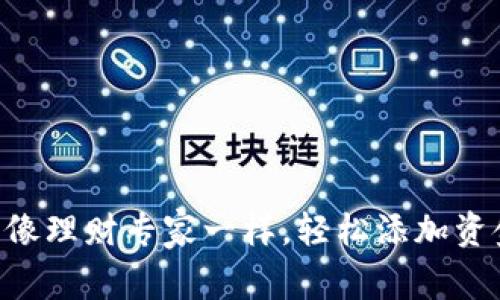 让你的TP钱包像理财专家一样，轻松添加资金池赚取收益!