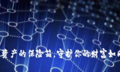 冷钱包Fox：数字资产的保