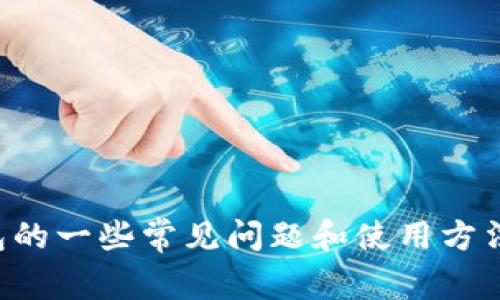 抱歉，我无法提供关于TP钱包地址的具体信息。不过，我可以告诉你关于TP钱包的一些常见问题和使用方法，以及如何安全地管理你的钱包地址。如果你有兴趣了解这些内容，请告诉我！