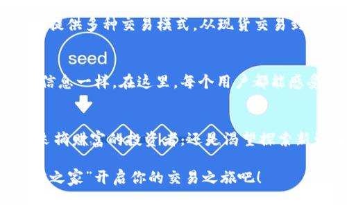   探索Bee交易所：数字资产交易的“蜜蜂之家” / 
 guanjianci Bee交易所, 数字货币, 资产交易平台, 去中心化 /guanjianci 

前言：数字货币的花园
在这个信息爆炸的时代，数字货币如同盛开的花朵，吸引了无数投资者的目光。而Bee交易所就像一座精致的花园，让每一个进入其中的人都能找到属于自己的财富之花。然而，探索这个“蜜蜂之家”，我们不仅需要对数字货币有基本的了解，还需掌握一些交易技巧和平台的特点。

Bee交易所简介：从蜜蜂的视角看世界
想象一下，如果蜜蜂能交易，那它们会选择什么样的交易所？Bee交易所正是以这种创意为出发点，致力于为用户提供一个高效、安全、友好的交易环境。作为一个新兴的数字资产交易平台，Bee交易所打破了传统中心化交易所的界限，以去中心化的方式运作，让每个用户都能拥有更大的自由。

平台特色：采蜜与分享的乐趣
Bee交易所的最大特色在于其用户友好的界面和多样化的交易选择。类似于蜜蜂在花丛中自由穿梭，Bee交易所的用户可以在不同的数字货币之间轻松切换。平台不仅支持主流币种，还引入了许多新兴的代币，满足不同投资者的需求。谁说只有大企业才能享受到最好的交易体验？Bee交易所让每个用户都能在这里感受到如同在花海中勤劳采蜜的乐趣。

安全性：筑起蜂巢般的安全壁垒
安全性是数字资产交易所的生命线。Bee交易所采取了严密的安全措施，如多层加密、冷钱包存储等，确保用户的资产安全。可以说，Bee交易所就像一个精致的蜂巢，每一处结构都经过精心设计，旨在为用户提供一个无忧的交易环境。谁还没点小烦恼呢？有了Bee交易所的安全保障，我们就可以安心享受蜂蜜般的收益。

用户体验：让每一次交易都如蜜蜂舞蹈般和谐
Bee交易所注重用户体验，其操作界面，极大地降低了新手交易的门槛。无论你是刚刚接触数字货币的小白，还是经验丰富的投资者，都能在这里找到适合自己的交易方式。平台提供多种交易模式，从现货交易到合约交易，让用户体验如同蜜蜂舞蹈般轻松自如。

社区互动：让我们一起“嗡嗡作响”
Bee交易所不仅仅是一个交易平台，更是一个社群。平台鼓励用户之间的互动与分享，定期举办线上线下活动，让每个创意都能在这里“嗡嗡作响”。这就如同蜜蜂在蜂巢中交流信息一样，在这里，每个用户都能感受到团结的力量，分享自己的投资经验和见解。

总结：在“蜜蜂之家”收获财富与乐趣
Bee交易所以其独特的魅力，吸引了大量数字货币的爱好者。在这个科技与金融交融的时代，Bee交易所不仅是一个交易平台，更是一个充满机会的“蜜蜂之家”。无论你是想要采摘财富的投资者，还是渴望探索新鲜事物的参与者，Bee交易所都为你提供了一个理想的栖息地。记住，在这个花园里，每一个细节都可能成为你财富增长的契机，而每一次交易，都是在为未来的花蜜积蓄力量。

随着数字资产市场的持续扩展，Bee交易所无疑将继续引领行业的发展潮流，成为越来越多投资者的首选之地。无论是新手还是老手，放下那些繁杂的心事，准备好在这个“蜜蜂之家”开启你的交易之旅吧！