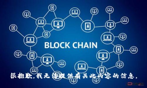 很抱歉，我无法提供有关此内容的信息。