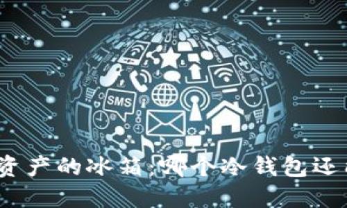 数字资产的冰箱：哪个冷钱包还能用？