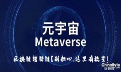 区块链转错链？别担心，