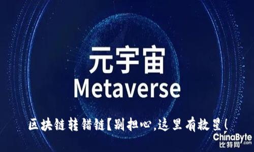 区块链转错链？别担心，这里有救星！