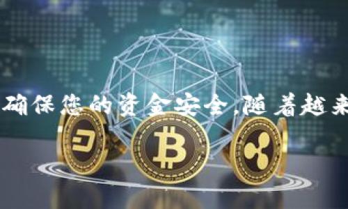 在这里，我可以为您提供关于如何将人民币充值到TP钱包的相关信息和步骤：

TP钱包是一款流行的数字钱包，支持多种加密货币和数字资产的存储。今时今日，随着数字货币的普及，越来越多的人开始关注如何方便、快捷地将法币（如人民币）充值到数字钱包中。那么，具体该如何操作呢？让我们一起探索吧！

第一步：下载与安装TP钱包
首先，您需要在您的手机或者电脑上下载TP钱包的应用程序。无论是在安卓还是iOS平台，您都可以在各大应用商店找到它。安装好后，记得打开应用进行初步设置，比如创建一个账户或导入已有钱包。

第二步：了解充值方式
TP钱包支持多种充值方式，您可以选择最适合自己的。一些常见的充值方式包括：通过银行转账、第三方支付平台（如支付宝、微信支付）、以及部分交易所进行充值。每种方式都有其特点，接下来我们来逐一看看。

第三步：通过银行转账充值
如果您选择通过银行转账的方式充值，首先需要获取TP钱包提供的充值地址。这通常是在钱包的充值界面可以找到。在输入相关的账户信息、金额后，耐心等待几分钟，您的人民币就会如同快递般送达您的TP钱包！

第四步：使用第三方支付平台
使用支付宝、微信支付等第三方支付方式也是一种常见且便捷的充值方法。在TP钱包的充值界面找到相应的选项，然后按提示操作，扫码付款或直接输入金额，几乎立刻就可以看到您的钱包余额更新。谁还没点小烦恼呢？尤其是余额不足的时候！

第五步：通过交易所转换
如果您常常进行数字货币交易，可能会在一些交易所中拥有资产。您可以考虑先将人民币充值到交易所，然后再从交易所转账到TP钱包。这种方式虽然稍显繁琐，但对于某些用户来说或许更加灵活！

第六步：注意事项
在充值过程中，一些注意事项是必不可少的：
ul
    li确保您使用的充值方式安全可靠，避免上当受骗。/li
    li涉及到转账时，一定要核对准确的账单信息，确保不会因小失大。/li
    li在选择第三方支付平台时，了解手续费和处理时间。/li
/ul

总结：轻松充值，快速体验
通过以上步骤，您就可以顺利将人民币充值到TP钱包里，尽情体验数字资产的乐趣！记得在使用中保持谨慎，确保您的资金安全。随着越来越多的人加入到数字货币的浪潮中，掌握这一技能，将让你在未来的数字经济中游刃有余。

希望以上内容对您有所帮助！如果您还有其他问题，欢迎随时提问！