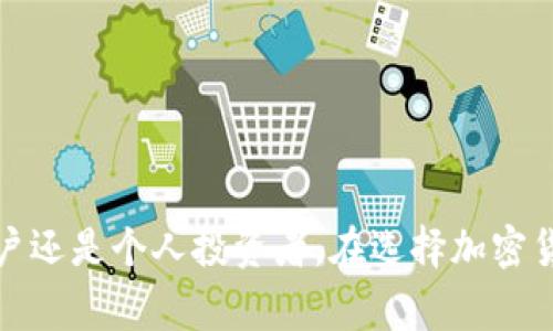 冷钱包批量转账是指在加密货币（如比特币、以太坊等）交易中，通过一种不连接互联网的离线钱包（冷钱包）进行大量资金的批量转移。这种方式通常被用来提高安全性，降低被黑客攻击的风险，同时能够高效地管理和转移多笔加密货币交易。

### 冷钱包的基本概念

什么是冷钱包？
冷钱包是指一种存储加密货币的方式，它将私钥（用来访问和管理加密货币的安全代码）保存在不连接互联网的设备上。这种安全措施使得冷钱包不易受到黑客的攻击，因此被认为是存储大量加密货币的最好选择。

冷钱包的种类
通常有两种主要类型的冷钱包：硬件钱包和纸钱包。硬件钱包是专门设计的设备，提供了高度的安全性，用户可以通过USB连接到电脑使用；而纸钱包则是在纸上打印出的二维码，用户可以将加密货币的私钥和公钥写在纸上，完全离线存储。

### 批量转账的目的与优势

什么是批量转账？
批量转账是指一次性转移多笔交易。相比单笔转账，批量转账可以节省时间和手续费，尤其适用于管理大规模的交易或者进行支付清算的场合。例如，一家公司可能需要一次性将薪水发放给多个员工，这时使用批量转账就显得非常高效。

批量转账的优势
使用批量转账有以下几个优势：
ul
    li高效：一次性完成多个交易，节约时间。/li
    li节省手续费：很多平台对批量转账的手续费会有折扣，减少资金损失。/li
    li便于管理：用户可以通过一个操作界面管理多笔交易，便于记录和审计。/li
/ul

### 冷钱包批量转账的流程

如何进行冷钱包批量转账？
冷钱包批量转账的具体流程如下：
ol
    listrong准备冷钱包：/strong确保你的冷钱包已经设定好并且安全存放，确保私钥不被泄露。/li
    listrong导入数据：/strong将需要转账的交易信息（如转账地址、金额等）整理出来，通常以CSV或其他格式进行存储。/li
    listrong连接设备：/strong将冷钱包连接到设备上（如电脑）进行批量转账操作，一般情况下会使用专用软件。/li
    listrong确认交易：/strong具体输入交易信息，确保所有数据无误后，进行交易确认。/li
    listrong断开连接：/strong交易完成后，及时断开冷钱包与互联网的连接，保持安全。/li
/ol

### 安全注意事项

进行冷钱包批量转账时需要注意的安全性
安全性是进行任何加密货币交易时最重要的考虑因素。下面是一些实用的安全措施：
ul
    listrong确保私钥安全：/strong私钥是保证你资产安全的关键，切勿分享或暴露。/li
    listrong定期备份：/strong定期备份冷钱包的信息，以防止数据丢失。/li
    listrong使用可信的软件：/strong选择信任的第三方软件进行批量转账，避免使用未知来源的工具。/li
    listrong双重验证：/strong在进行重要的交易时候，启用双重验证以增加安全性。/li
/ul

### 结论

冷钱包批量转账是一种安全、高效的加密货币转账方式，适合大宗交易或者需要频繁操作的用户。通过合理的流程，以及严谨的安全措施，可以最大限度地降低风险，确保资金安全。无论你是企业用户还是个人投资者，在选择加密货币的存储和管理方式时，都应该了解相关知识，以便做出明智的选择。谁还没点小烦恼呢？有时候就让加密货币的安全性成为我们心中的“小白鼠”，不断试探，直到找到适合自己的那条“安全之路”。