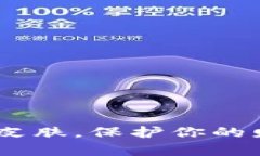 冷钱包：数字货币的安全