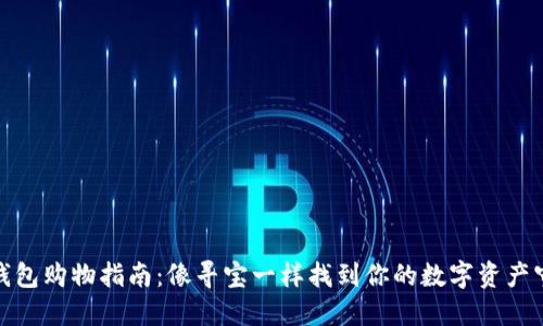 硬件钱包购物指南：像寻宝一样找到你的数字资产守护者