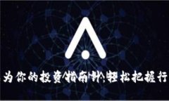 让TP钱包成为你的投资指南