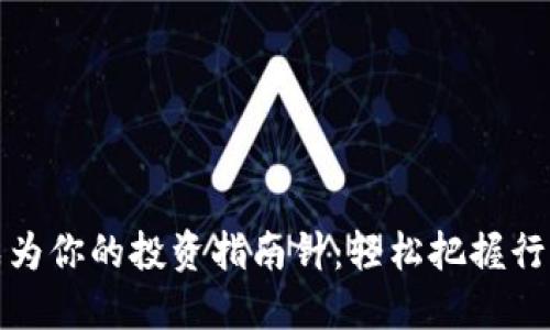 让TP钱包成为你的投资指南针：轻松把握行情图的乐趣