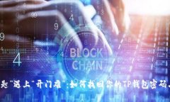 当“丢钥匙”遇上“开门