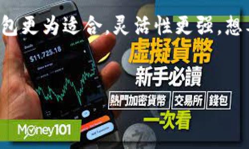 冷钱包（Cold Wallet）是一种存储加密货币的方式，通常与互联网隔离，从而提高资产的安全性。在交易所环境中，冷钱包是用来存储大部分用户资产的地方，以降低黑客攻击的风险。与热钱包（Hot Wallet）相对，热钱包是在线的，方便用户随时交易，但相应地安全性较低。

### 交易所冷钱包的功能和优势

### 安全性：远离网络威胁
冷钱包最大的优势在于安全性。就像把贵重物品放进保险箱一样，冷钱包将资产脱离网络环境，避免因黑客攻击而造成的损失。很多知名交易所会将绝大部分资金储存在冷钱包中，只有少量资金放在热钱包中以满足用户的交易需求。

### 存储方式：纸钱包与硬件钱包
冷钱包不仅仅局限于某一种形式。常见的冷钱包存储方式包括纸钱包和硬件钱包。纸钱包是将你的私钥和公钥打印在纸上，存放在一个安全的地方。而硬件钱包则是专用的设备，能够更方便地存储和管理加密货币。无论是哪一种，冷钱包的共同点都是不连接互联网，确保安全。

### 使用冷钱包的场景：长期投资与应对市场波动
对于长期投资者来说，冷钱包无疑是一个理想的选择。就像把钱存入长期定期存款，冷钱包让投资者能够安心持有资产，而不是在市场波动时频繁交易。假设你是一位加密货币的“长跑者”，冷钱包将帮助你抵御短期市场波动带来的心理压力。

### 如何创建冷钱包：简单又安全
创建冷钱包并不复杂。你可以选择购买硬件钱包，或者自行生成纸钱包。对于初学者而言，选择知名品牌的硬件钱包是一个稳妥的选择。毕竟，谁还没点小烦恼呢？在选择时，确保设备来自可信赖的厂家，避免二手市场上可能存在的安全隐患。

### 冷钱包的劣势：不便于频繁交易
当然，冷钱包也并非没有劣势。由于其不连接网络，随时取用变得不那么便利，适合长线持有及小额资金的交易者。如果你是一个喜欢频繁交易的投资者，可能需要在冷钱包和热钱包之间找到一个平衡点，就像在美食与健康之间进行权衡。

### 结论：安全与便利的选择
总的来说，交易所的冷钱包为用户提供了一种安全的存币方式，适合长期持有和减少交易风险。然而，对于短期交易者而言，可能热钱包更为适合，灵活性更强。想要保护你的数字资产，在选择冷钱包时不妨多做些功课，找到适合自己的策略。毕竟，在这个数字货币的世界里，安全和便利才是王道。

### 相关关键词
冷钱包,交易所,加密货币,安全性/guanjianci