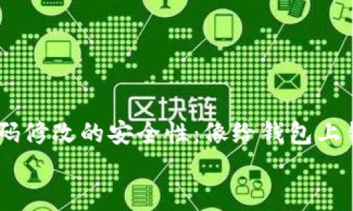 

    TP钱包密码修改的安全性：像给钱包上锁，真能心安吗？


    TP钱包密码修改的安全性：像给钱包上锁，真能心安吗？