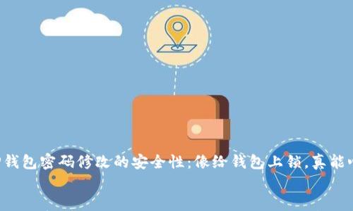 

    TP钱包密码修改的安全性：像给钱包上锁，真能心安吗？


    TP钱包密码修改的安全性：像给钱包上锁，真能心安吗？