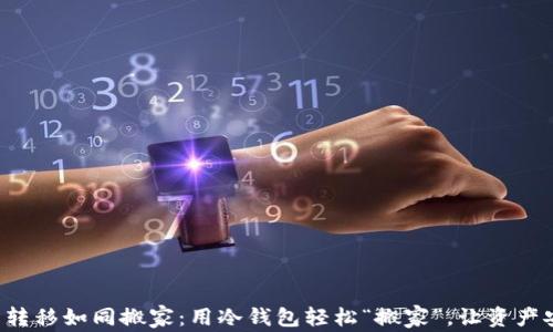 
将虚拟货币转移如同搬家：用冷钱包轻松“搬家”，让资产安全又便捷！