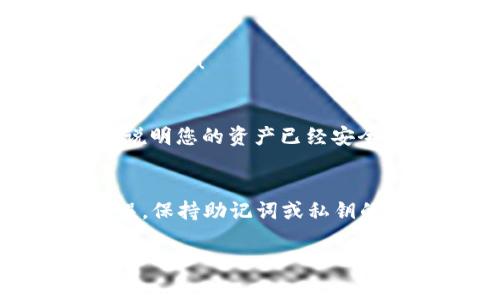 要将TP钱包中的以太坊链（Ethereum）上的币转出去，您可以按照以下步骤进行操作。请确保您已经备份好助记词或私钥，以便在需要时可以恢复钱包。

### 第一步：打开TP钱包
首先，您需要打开TP钱包。在手机上找到TP钱包的应用图标，点击进入。在这里，您会看到您的钱包资产和各种功能选项。

### 第二步：选择要转出的资产
在TP钱包首页，您会看到您持有的所有加密货币。找到您想要转出的以太坊（ETH）或其他基于以太坊链的代币（如ERC-20代币），点击进入该资产的详细页面。

### 第三步：点击转账
在资产详情页面，您会看到“转账”或“发送”的选项。点击它，您将进入到转账界面。在这里，您需要填写收款地址和转账金额。

### 第四步：输入收款地址和金额
在收款地址栏中，填写您想要发送到的钱包地址。这个地址可以是任何支持以太坊的地址，比如其他钱包、交易所等。确保这个地址是正确的，发错地址可是无法找回的哦！谁还没点小烦恼呢？
然后在金额栏中填入您想要转出的币的数量。这里请记得留出一些ETH作为矿工费，因为在以太链上，任何交易都需要支付网络费用。

### 第五步：确认交易信息
在确认页面，仔细检查您输入的收款地址和金额是否正确。确保没有拼错地址，因为一旦发送出去，您将无法找回！就像给朋友转账，如果地址写错了，直接给别人送钱去，后果自负哦！

### 第六步：输入密码并发送
确认无误后，TP钱包会提示您输入交易密码以完成确认。输入密码后，点击“发送”或“确认”按钮。随着一声“哔”，您的交易请求就发出啦！

### 第七步：查看交易状态
发送后，您可以在TP钱包的交易记录中查看此次交易的状态。一般来说，几分钟内交易就会被确认。如果您看到“交易成功”，那就说明您的资产已经安全转出。

### 总结
通过以上步骤，相信您已经学会了如何从TP钱包将以太坊或其他以太坊链上的代币转出去。记住，安全最重要，务必确认地址无误，保持助记词或私钥的安全。加密货币交易虽然方便，但也要小心谨慎哦！如果您在操作中还有什么疑问，随时回到这里查阅，祝您转账顺利，财富自由！

### TP钱包,以太坊,转账,加密货币/guanjianci