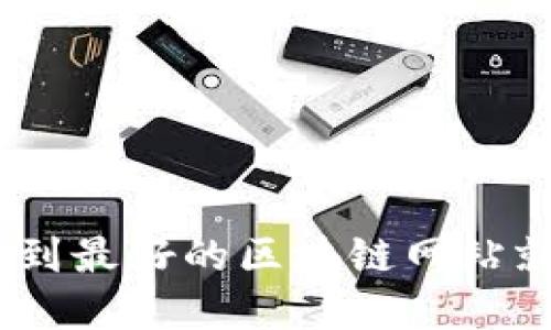 穿越区块链迷雾：找到最好的区块链网站就像寻找海上的明灯