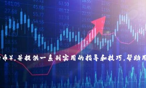 在这篇文章中，我们将详细介绍如何在TP钱包中操作TRX（波场币），并提供一系列实用的指导和技巧，帮助用户顺利完成转账、交易等操作。以下是我们将探讨的内容概览。

掌控TRX之钥：TP钱包操作指南，像开宝箱一样简单