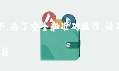 将火币交易所的USDT提到TP钱包的步骤大体如下。为了安全和准确操作，请确保遵循准确的步骤并在操作前做好必要的研究。

### 轻松转账：将火币的USDT提到TP钱包的秘籍