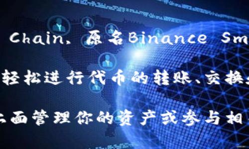 TP钱包（TokenPocket钱包）是一款多链的加密数字货币钱包，支持多种区块链网络，其中就包括币安智能链（BNB Chain, 原名Binance Smart Chain, BSC）。BNB链是一个以太坊兼容的区块链网络，提供了低手续费和高效能的去中心化应用开发平台。

在TP钱包中，用户可以方便地管理其在BNB链上的资产，如BNB代币和其他基于该链的代币。用户可以通过TP钱包轻松进行代币的转账、交换和参与去中心化金融（DeFi）项目等操作。

如果你想使用TP钱包与BNB链进行交互，首先确保你已经下载并安装了TP钱包应用程序。然后，选择BNB链，并在上面管理你的资产或参与相关的区块链活动。