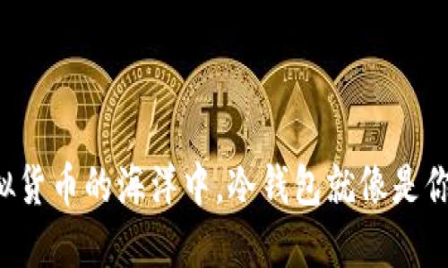 Title: 在虚拟货币的海洋中，冷钱包就像是你的安全岛屿！