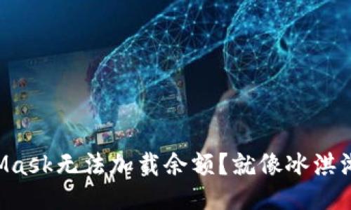 为什么MetaMask无法加载余额？就像冰淇淋融化的烦恼！