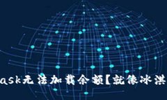 为什么MetaMask无法加载余额