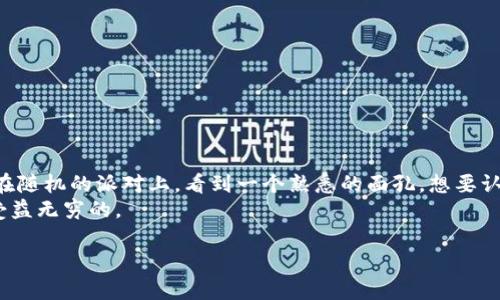 关于USDT地址的隐私性，我们可以得出一个比较明确的结论：虽然USDT（泰达币）是基于区块链技术的加密货币，但其地址和交易记录在公共区块链上是透明的。也就是说，任何人都可以查阅到某个USDT地址的交易记录。但是，USDT地址本身并不会直接透露持有者的身份信息。

一、区块链的透明性与隐私性
区块链技术的精髓在于去中心化和公开透明，所有的交易信息都会被记录在公共账本上。在这个账本上，每一个交易，包括发送和接收的USDT地址、交易金额及时间等信息，都是可查询的。当你想要知道某个USDT地址的交易情况，可以通过区块链浏览器（如Etherscan、TronScan等）进行查阅。

二、如何查找USDT地址的交易记录
如果你想要查找某个USDT地址的交易记录，可以遵循以下几个步骤：
ol
    li选择合适的区块链浏览器，例如，如果是基于Ethereum网络的USDT，可以使用Etherscan；如果是基于Tron网络的USDT，则可以使用TronScan。/li
    li在搜索框中输入目标USDT地址，点击查询。/li
    li查看该地址的交易记录，包括发送方、接收方、交易金额、时间等信息。/li
/ol
但是，这里需要注意的是，尽管你可以看到交易记录，但你却无法从这些记录中直接得知用户的身份。如果没有其他信息的支持，单凭USDT地址很难判断持有者是谁。

三、为什么USDT地址本身并不代表身份
在现实生活中，我们每个人都有社交账号、银行账号等，但这些账号并不能直接透露我们是谁。USDT地址在区块链中的地位也类似于一个匿名的邮寄地址。就像我们发送快递时，快递员只知道地址，未必知道收件人是谁。
此外，为了保护隐私，很多用户在获得USDT的时候，会使用多个地址，甚至是一次性地址。在这些情况下，即使有人查到了某个地址的交易记录，也可能无法追踪到特定的个人，这就像你用不同的邮箱进行注册，别人难以知道哪个邮箱是哪一位“网红”的。

四、USDT在合法与非法活动中的使用
虽然USDT的主要用途是为数字货币交易提供稳定价值，但我们也不得不承认，部分人可能会利用这一特点进行一些非法活动。比如，利用USDT进行洗钱或其他非法交易。
对此，许多国家和地区的监管机构已经开始关注这一问题。虽然区块链是透明的，但由于难以追踪至具体身份，一些人可能会认为USDT易于隐蔽交易。那么，“谁还没点小烦恼呢？”然而，随着合规法规的逐步落实，这种情况有望得到改善。

五、如何保护你的USDT地址隐私
既然我们知道USDT地址的交易记录是透明的，那么怎样才能更好地保护自己的隐私呢？以下是一些实用建议：
ul
    li使用多个地址：尽量不要在多个交易中使用同一个USDT地址，可以通过创建新的钱包地址来提高隐私性。/li
    li混币服务：有一些专门的运营服务可以通过混合多笔交易来掩盖你的交易来源，从而提升隐私。/li
    li进行适当的自我审查：在使用地址进行交易前，务必检查地址是否是你想要使用的，避免错误操作。/li
/ul

六、结语
总的来说，虽然USDT地址本身的交易记录是可以被查到的，但直接关联到哪一个人，这个过程却需要更多的信息支持。就像在随机的派对上，看到一个熟悉的面孔，想要认出对方的真实身份却并不容易。所以，在进行加密货币的交易时，了解和保护自己的隐私尤为重要。
随着加密货币的普及，保护隐私的措施也在不断，如果你是一名加密货币爱好者，那么多了解关于隐私保护的知识，绝对是受益无穷的。

希望这篇文章能够帮助你更好地理解USDT地址的隐私性以及如何查询相关信息！