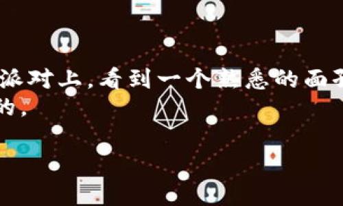 关于USDT地址的隐私性，我们可以得出一个比较明确的结论：虽然USDT（泰达币）是基于区块链技术的加密货币，但其地址和交易记录在公共区块链上是透明的。也就是说，任何人都可以查阅到某个USDT地址的交易记录。但是，USDT地址本身并不会直接透露持有者的身份信息。

一、区块链的透明性与隐私性
区块链技术的精髓在于去中心化和公开透明，所有的交易信息都会被记录在公共账本上。在这个账本上，每一个交易，包括发送和接收的USDT地址、交易金额及时间等信息，都是可查询的。当你想要知道某个USDT地址的交易情况，可以通过区块链浏览器（如Etherscan、TronScan等）进行查阅。

二、如何查找USDT地址的交易记录
如果你想要查找某个USDT地址的交易记录，可以遵循以下几个步骤：
ol
    li选择合适的区块链浏览器，例如，如果是基于Ethereum网络的USDT，可以使用Etherscan；如果是基于Tron网络的USDT，则可以使用TronScan。/li
    li在搜索框中输入目标USDT地址，点击查询。/li
    li查看该地址的交易记录，包括发送方、接收方、交易金额、时间等信息。/li
/ol
但是，这里需要注意的是，尽管你可以看到交易记录，但你却无法从这些记录中直接得知用户的身份。如果没有其他信息的支持，单凭USDT地址很难判断持有者是谁。

三、为什么USDT地址本身并不代表身份
在现实生活中，我们每个人都有社交账号、银行账号等，但这些账号并不能直接透露我们是谁。USDT地址在区块链中的地位也类似于一个匿名的邮寄地址。就像我们发送快递时，快递员只知道地址，未必知道收件人是谁。
此外，为了保护隐私，很多用户在获得USDT的时候，会使用多个地址，甚至是一次性地址。在这些情况下，即使有人查到了某个地址的交易记录，也可能无法追踪到特定的个人，这就像你用不同的邮箱进行注册，别人难以知道哪个邮箱是哪一位“网红”的。

四、USDT在合法与非法活动中的使用
虽然USDT的主要用途是为数字货币交易提供稳定价值，但我们也不得不承认，部分人可能会利用这一特点进行一些非法活动。比如，利用USDT进行洗钱或其他非法交易。
对此，许多国家和地区的监管机构已经开始关注这一问题。虽然区块链是透明的，但由于难以追踪至具体身份，一些人可能会认为USDT易于隐蔽交易。那么，“谁还没点小烦恼呢？”然而，随着合规法规的逐步落实，这种情况有望得到改善。

五、如何保护你的USDT地址隐私
既然我们知道USDT地址的交易记录是透明的，那么怎样才能更好地保护自己的隐私呢？以下是一些实用建议：
ul
    li使用多个地址：尽量不要在多个交易中使用同一个USDT地址，可以通过创建新的钱包地址来提高隐私性。/li
    li混币服务：有一些专门的运营服务可以通过混合多笔交易来掩盖你的交易来源，从而提升隐私。/li
    li进行适当的自我审查：在使用地址进行交易前，务必检查地址是否是你想要使用的，避免错误操作。/li
/ul

六、结语
总的来说，虽然USDT地址本身的交易记录是可以被查到的，但直接关联到哪一个人，这个过程却需要更多的信息支持。就像在随机的派对上，看到一个熟悉的面孔，想要认出对方的真实身份却并不容易。所以，在进行加密货币的交易时，了解和保护自己的隐私尤为重要。
随着加密货币的普及，保护隐私的措施也在不断，如果你是一名加密货币爱好者，那么多了解关于隐私保护的知识，绝对是受益无穷的。

希望这篇文章能够帮助你更好地理解USDT地址的隐私性以及如何查询相关信息！