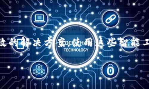 关于TP钱包（Trust Wallet）能够创建多少个地址，这个问题可以从多个角度来解答。首先，TP钱包是一个多链钱包，支持多种加密货币的存储与交易。在这种情况下，用户可以创建多个钱包地址来管理不同的资产。

TP钱包的地址创建机制
根据TP钱包的设计，用户可以为每种支持的加密货币创建一个独立的钱包地址。例如，比特币、以太坊和各种ERC-20代币都有各自特定的地址。这就意味着，只要你在钱包中添加了相应的代币，TP钱包便会为其生成一个独立的地址。换句话说，您在使用TP钱包时，基本上可以创建无限个地址，只要您的资产种类多样，就不断有新地址诞生。

不同链的多层次管理
TP钱包的一个重要特点是它的多链支持。想象一下，如果您的金融资产是一个大大大购物车，TP钱包则是为您提供不同隔间的购物商城。每个隔间代表一条区块链，每个隔间里又可以存放不同的商品（加密货币）。您只需通过简单的操作，就可以快速在不同的隔间之间切换，管理您所有的资产，形成了一个高效且灵活的资产管理空间。

创建地址的必要性
那么，为什么要创建多个地址呢？其实，这就好比是把钱放在不同银行分开管理，以确保安全和便利。如果将所有的资产放在一个地址里，万一发生一些意外，比如丢失私钥，那可就得不偿失了。因此，适时地创建不同的地址来分开存储资产，是一种安全的做法。

管理和使用多个地址的技巧
创建多个地址后，有一些管理上的技巧可以帮助您有效使用这些地址。
1. 
								
                        </div>
					<!-- Share & comments area start -->
					<div class=